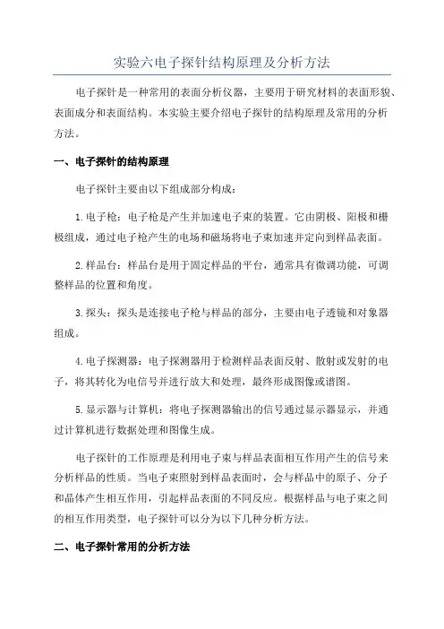 实验六电子探针结构原理及分析方法