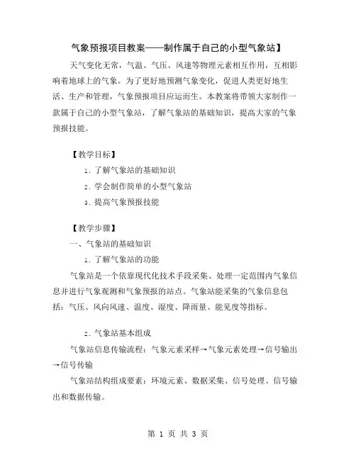 气象预报项目教案——制作属于自己的小型气象站