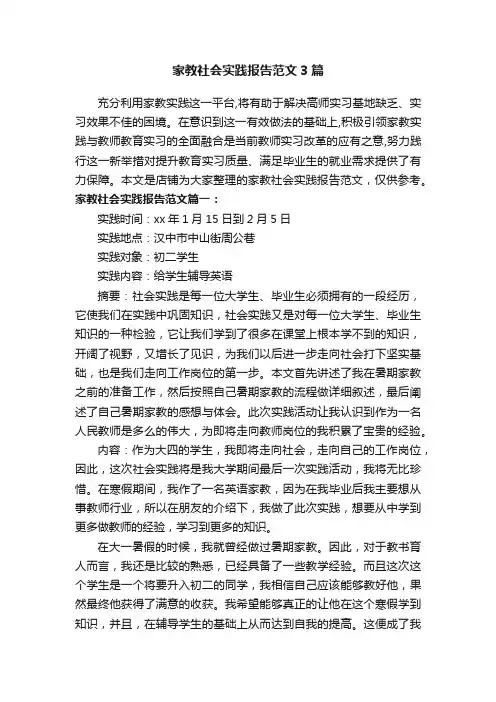 家教社会实践报告范文3篇