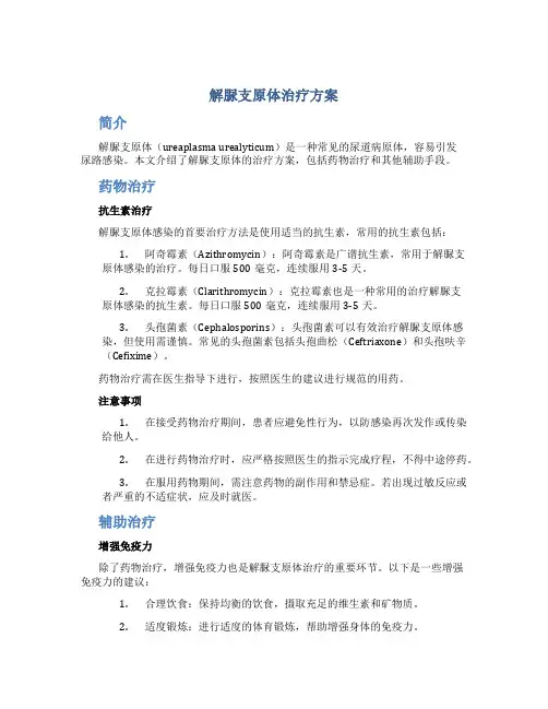 解脲支原体治疗方案