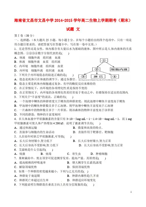 海南省文昌市文昌中学高二生物上学期期考(期末)试题 
