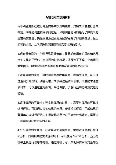 尽职调查的要求