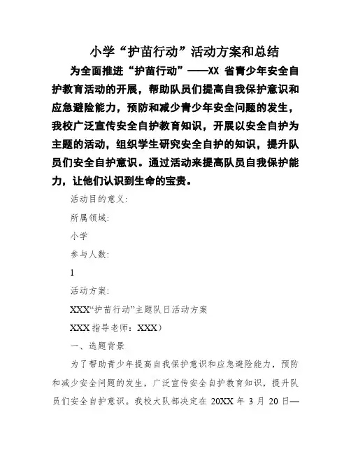 小学“护苗行动”活动方案和总结