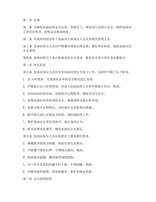加油站保安安全规章制度