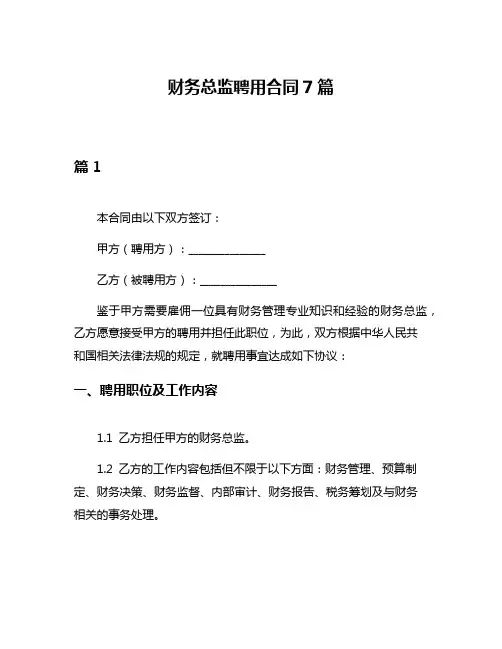 财务总监聘用合同7篇