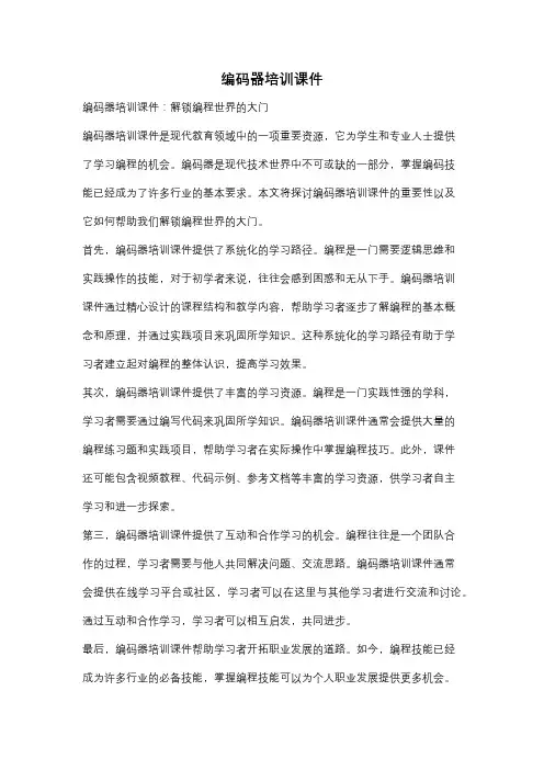 编码器培训课件
