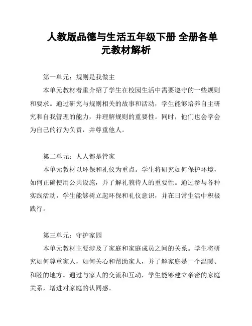 人教版品德与生活五年级下册 全册各单元教材解析