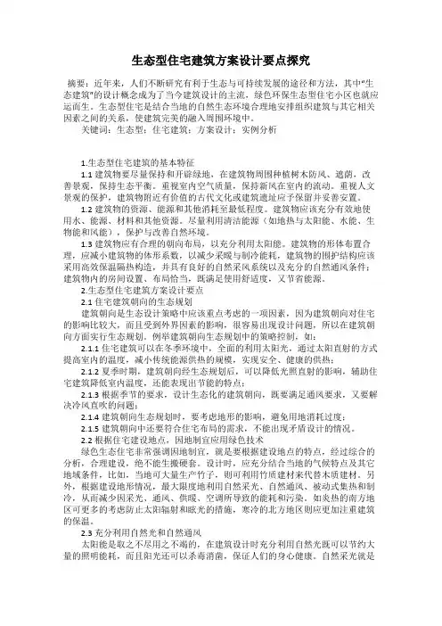 生态型住宅建筑方案设计要点探究