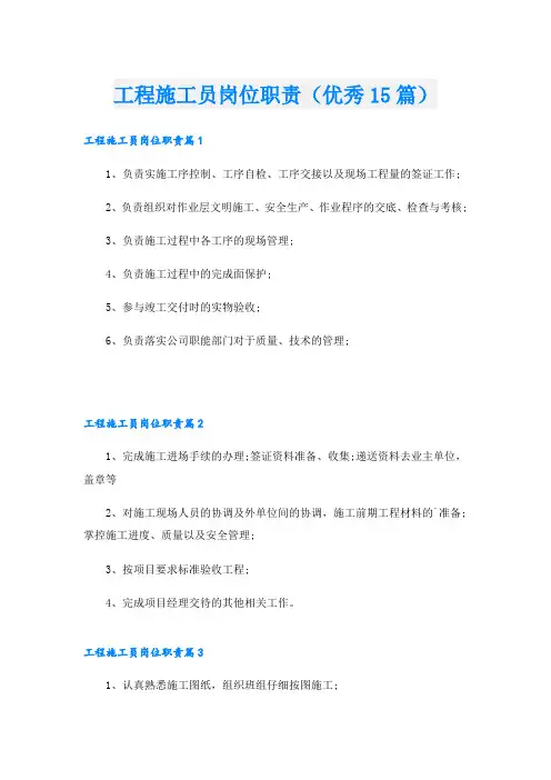 工程施工员岗位职责(优秀15篇)