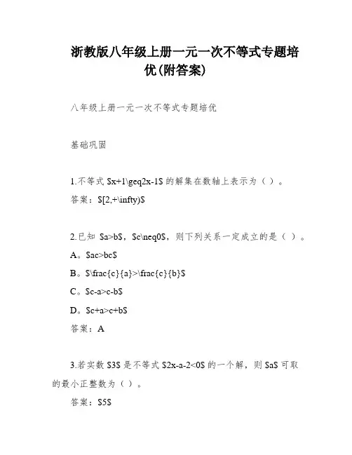 浙教版八年级上册一元一次不等式专题培优(附答案)