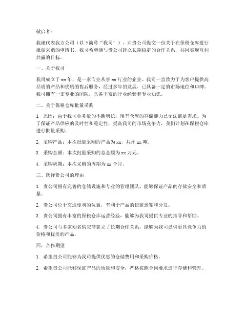 保税仓批量采购申请书模板