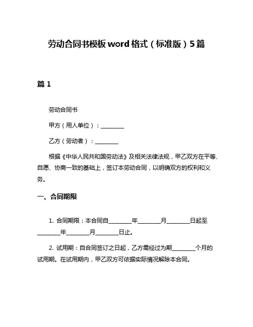 劳动合同书模板word格式(标准版)5篇