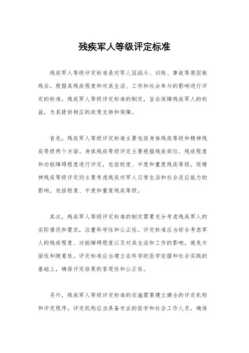 残疾军人等级评定标准