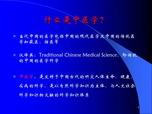 中医学中医基础理论ppt课件