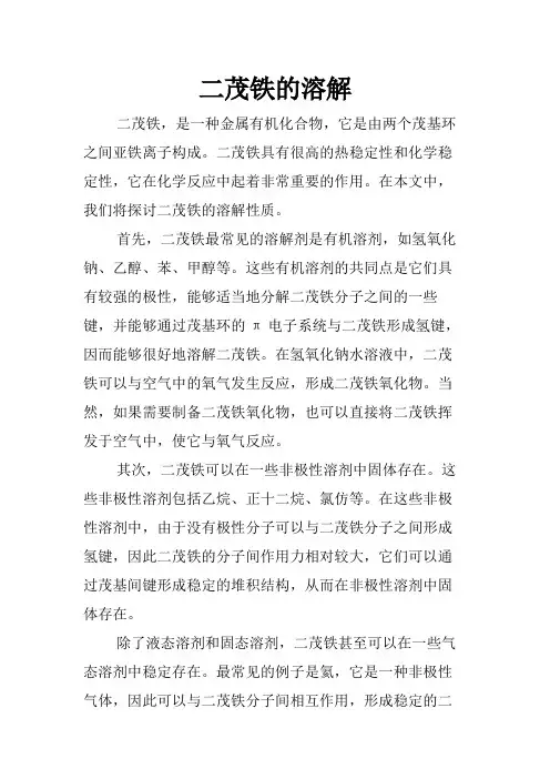 二茂铁的溶解
