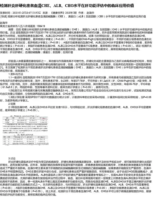 检测肝炎肝硬化患者血清CHE、ALB、CHO水平在肝功能评估中的临床应用价值