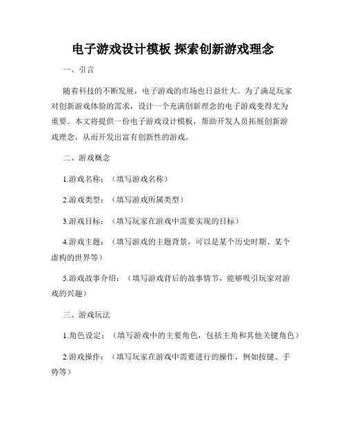 电子游戏设计模板 探索创新游戏理念