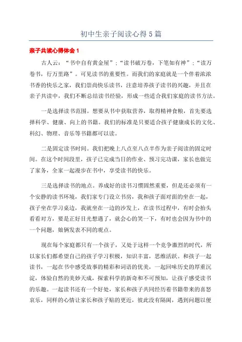 初中生亲子阅读心得5篇