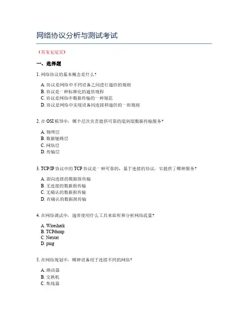 网络协议分析与测试考试