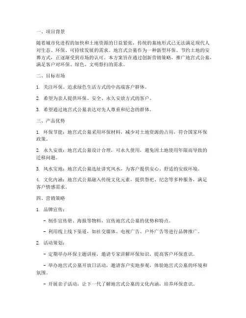地宫式公墓销售方案