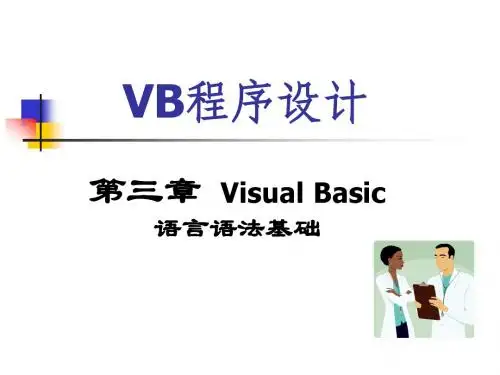 VB程序设计-第3章Visual Basic语言语法基础