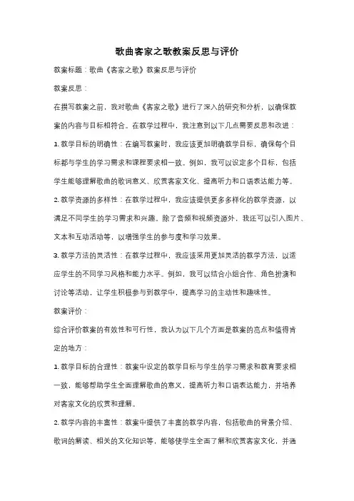 歌曲客家之歌教案反思与评价