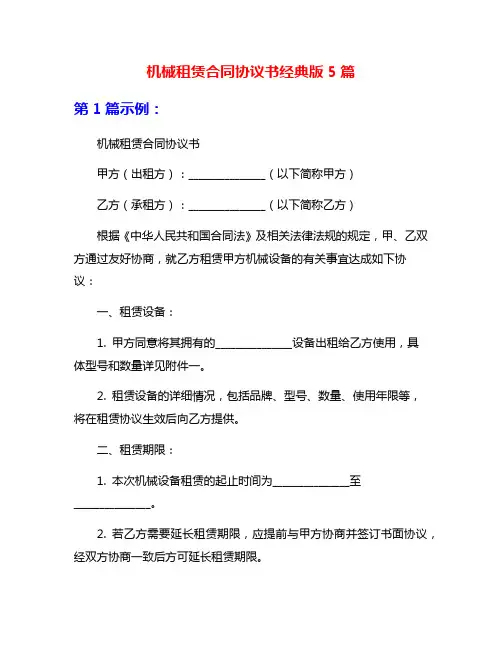 机械租赁合同协议书经典版5篇