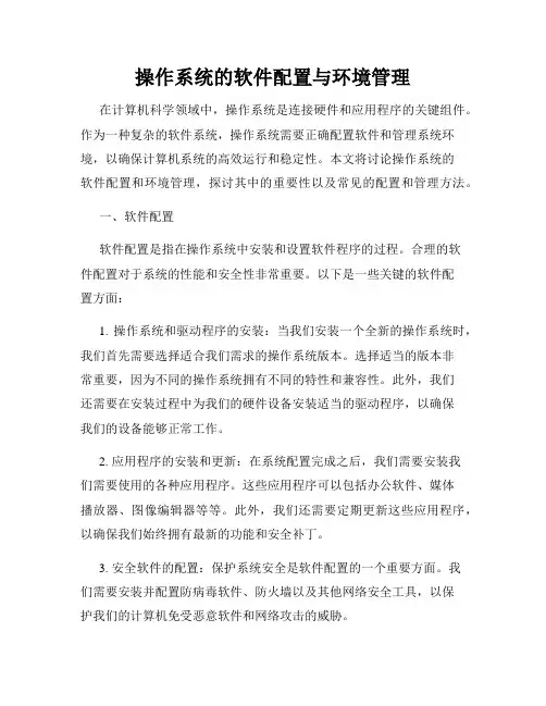 操作系统的软件配置与环境管理