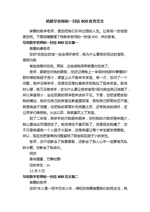 给数学老师的一封信600优秀范文