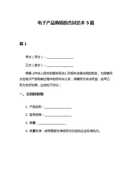 电子产品购销的合同范本5篇