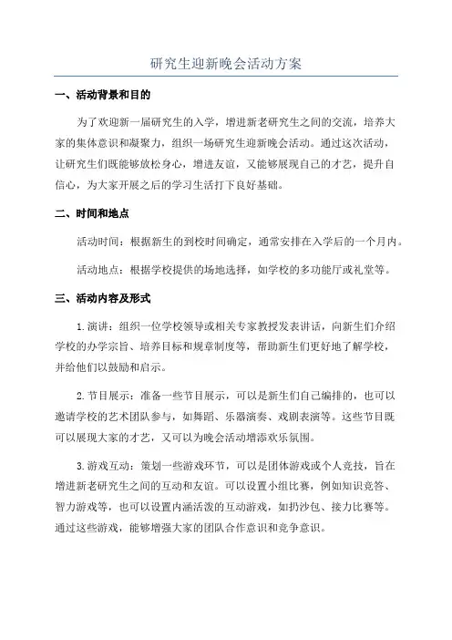研究生迎新晚会活动方案