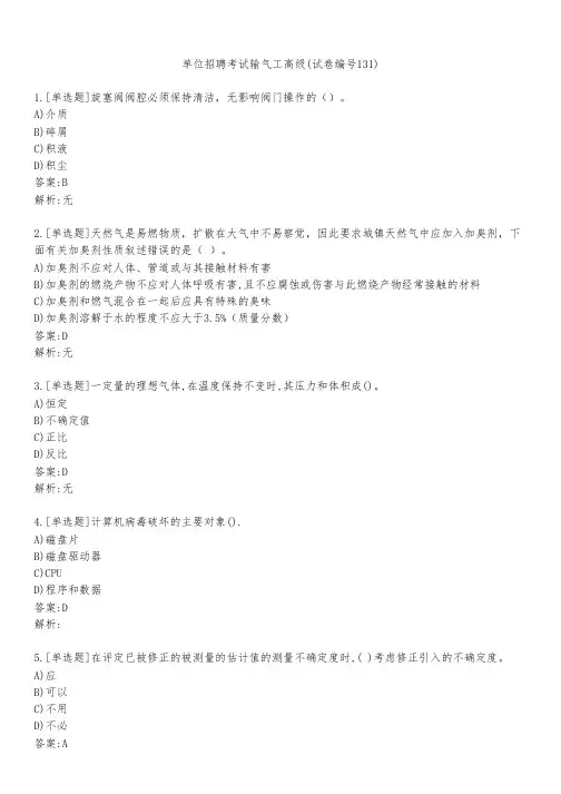 单位招聘考试输气工高级(试卷编号131)