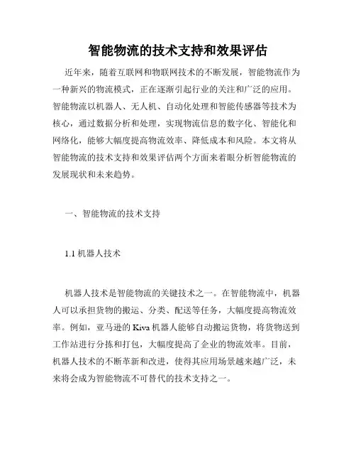 智能物流的技术支持和效果评估