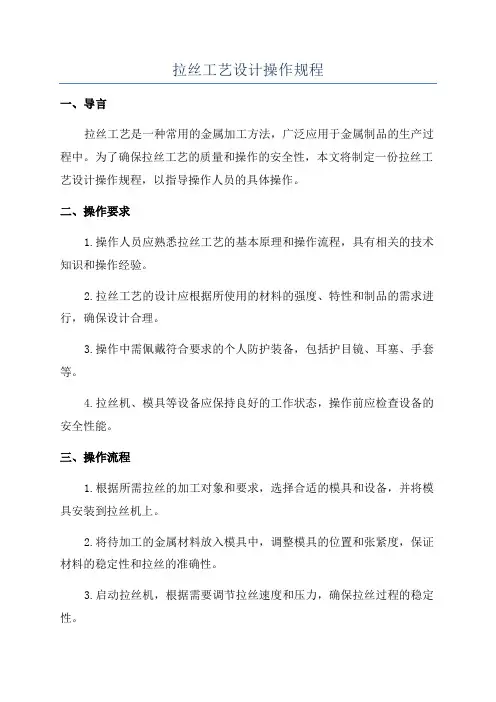 拉丝工艺设计操作规程