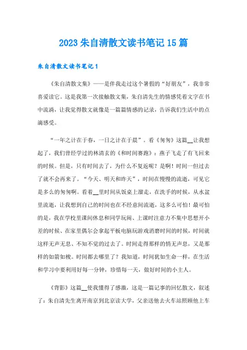 2023朱自清散文读书笔记15篇