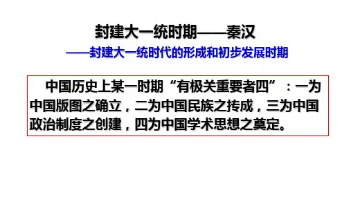 【课件】通史复习：封建大一统时期——秦汉[课件]