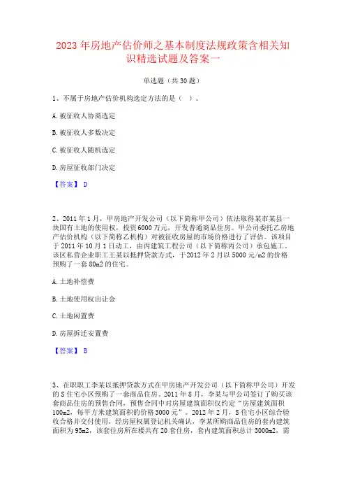 2023年房地产估价师之基本制度法规政策含相关知识试题及答案