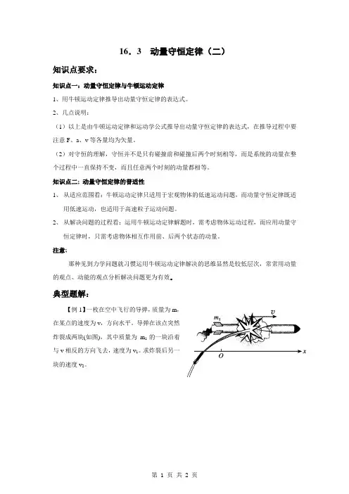 【物理】16.3《动量守恒定律(二)》学案导学(新人教版选修3-5)