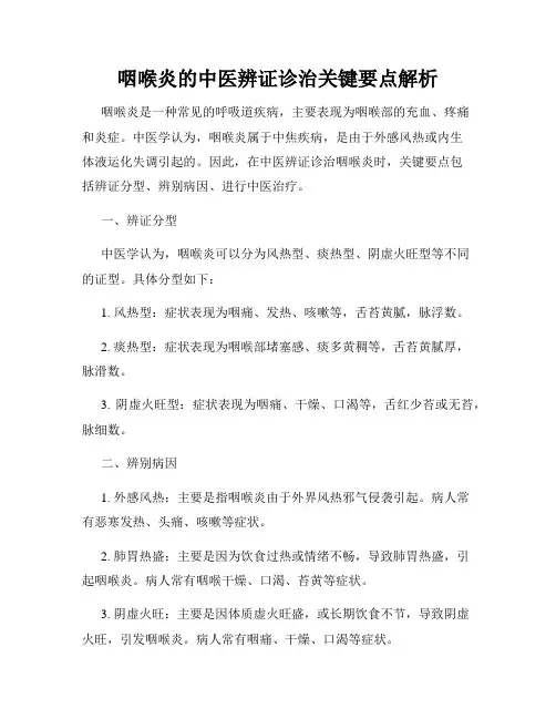 咽喉炎的中医辨证诊治关键要点解析