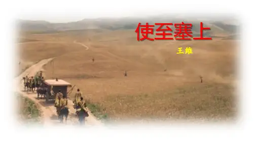 《使至塞上》优质课件