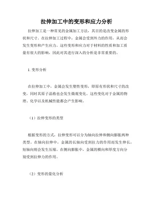 拉伸加工中的变形和应力分析