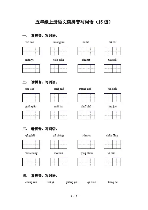 五年级上册语文读拼音写词语(15道)