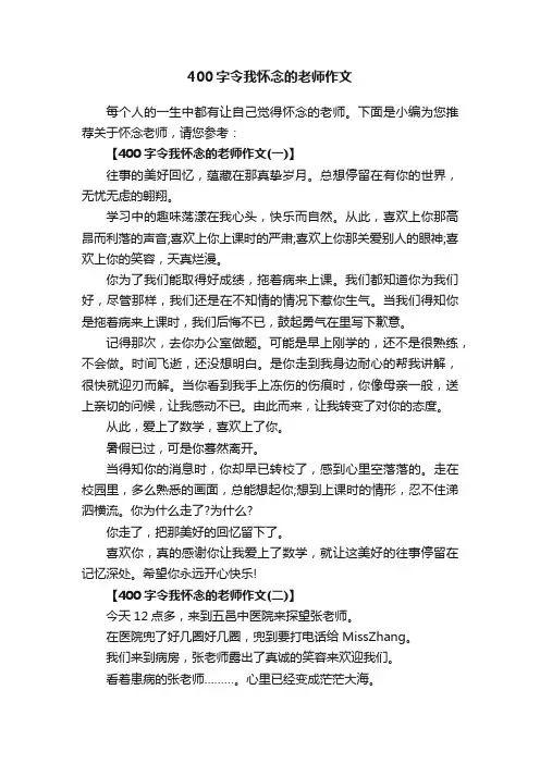 400字令我怀念的老师作文