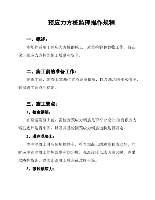 预应力方桩监理操作规程
