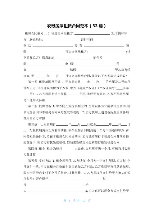 农村房屋租赁合同范本(33篇)