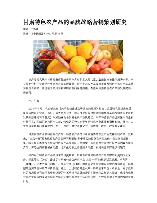 甘肃特色农产品的品牌战略营销策划研究