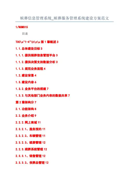 殡葬信息管理系统_殡葬服务管理系统建设方案范文
