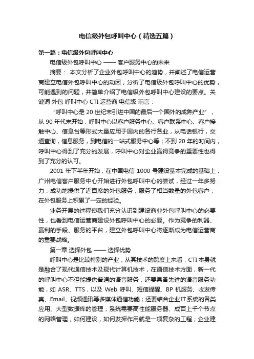 电信级外包呼叫中心（精选五篇）