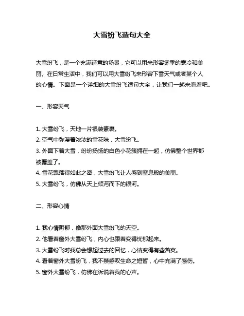 大雪纷飞造句大全