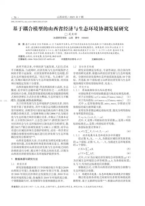 基于耦合模型的山西省经济与生态环境协调发展研究